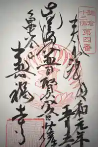 寿福寺の御朱印