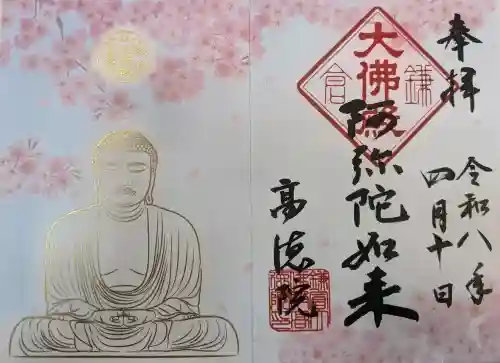 高徳院の御朱印