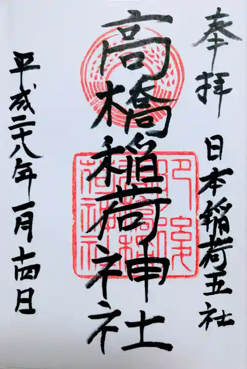 高橋稲荷神社の御朱印