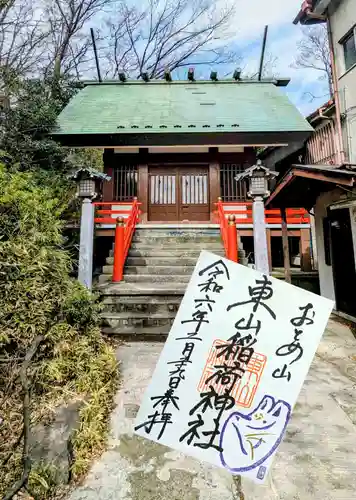 東山稲荷神社の御朱印