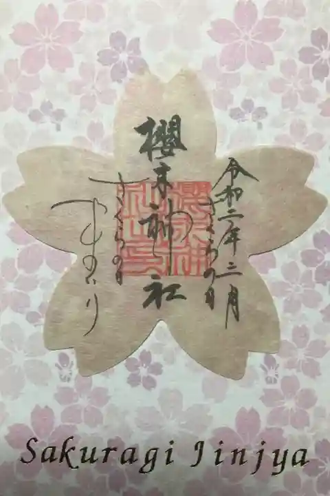 櫻木神社の御朱印