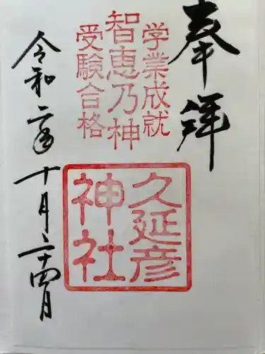  久延彦神社(奈良県)