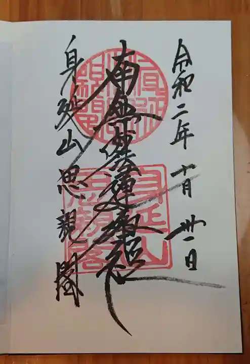 身延山奥之院思親閣の御朱印
