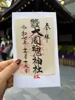 大國魂神社の御朱印