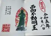 法善寺の御朱印