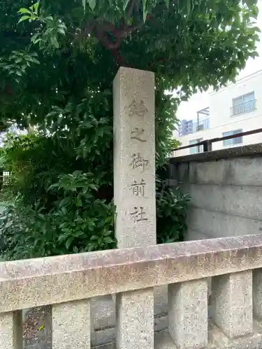 鈴之御前社（熱田神宮末社）(愛知県)