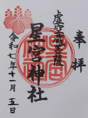 星宮神社(岐阜県)