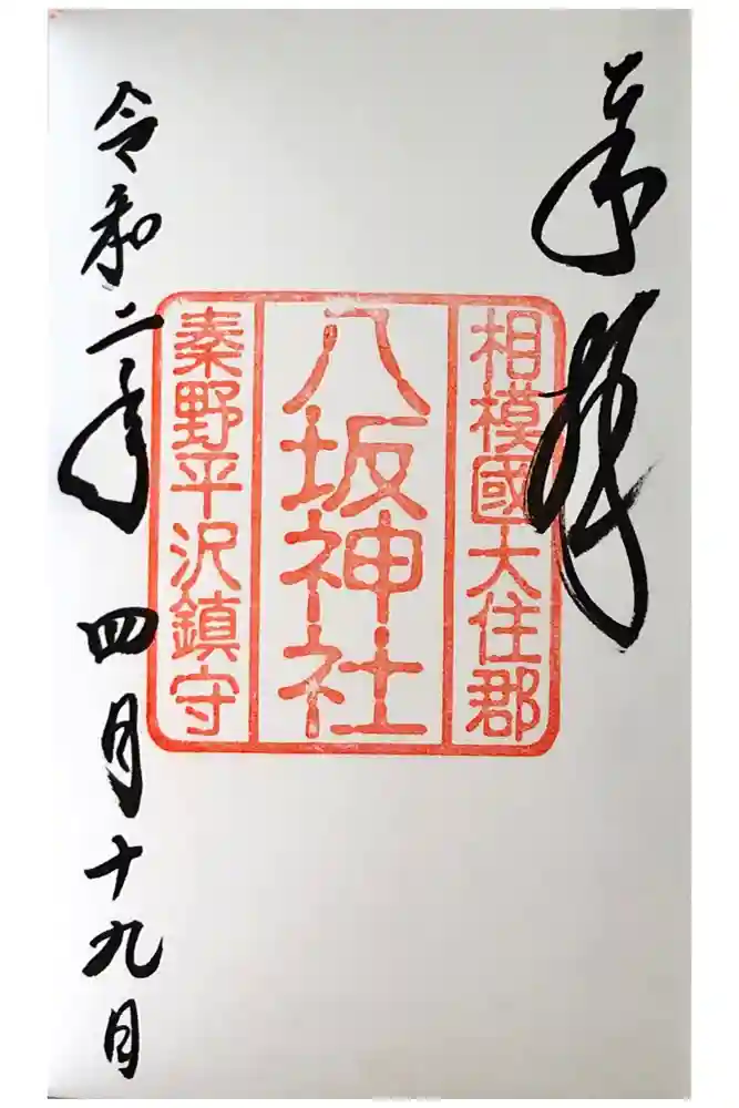 出雲大社相模分祠の御朱印