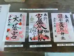 小室浅間神社の御朱印