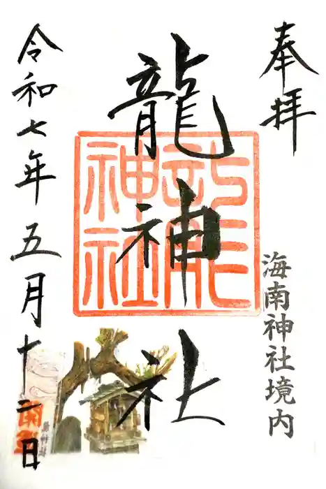 海南神社の御朱印