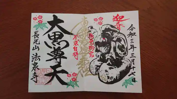 伊勢原 法泉寺の御朱印