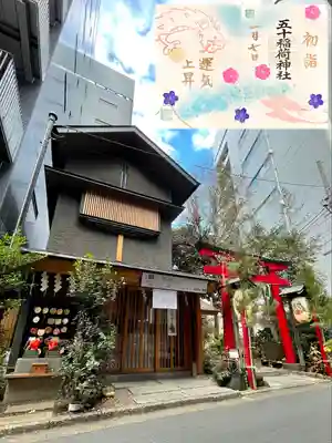 五十稲荷神社(栄寿稲荷神社)(東京都)