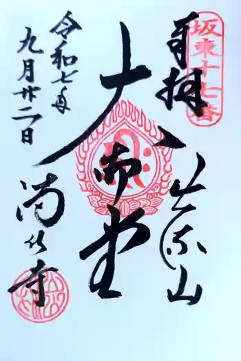 満願寺の御朱印 2025年09月