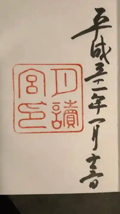 月讀宮(皇大神宮別宮)の御朱印