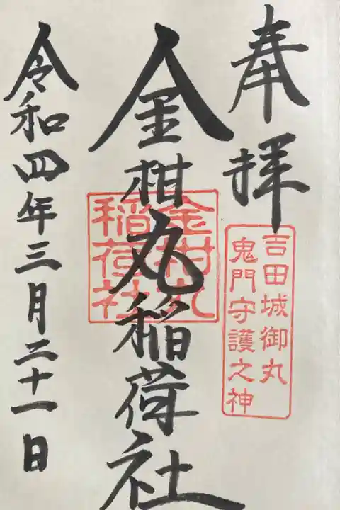 摂社 金柑丸稲荷社 御朱印