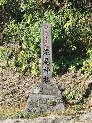 花尾神社のその他建物
