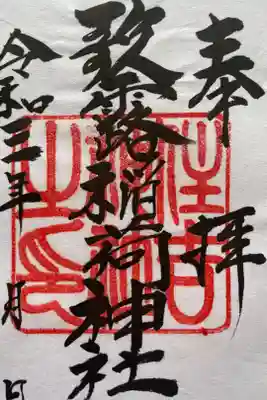 歌露稲荷神社の御朱印