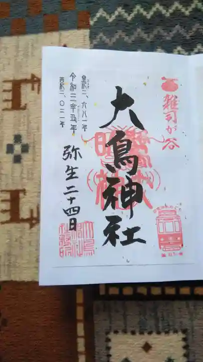 大鳥神社の御朱印