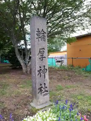 輪厚神社のその他建物