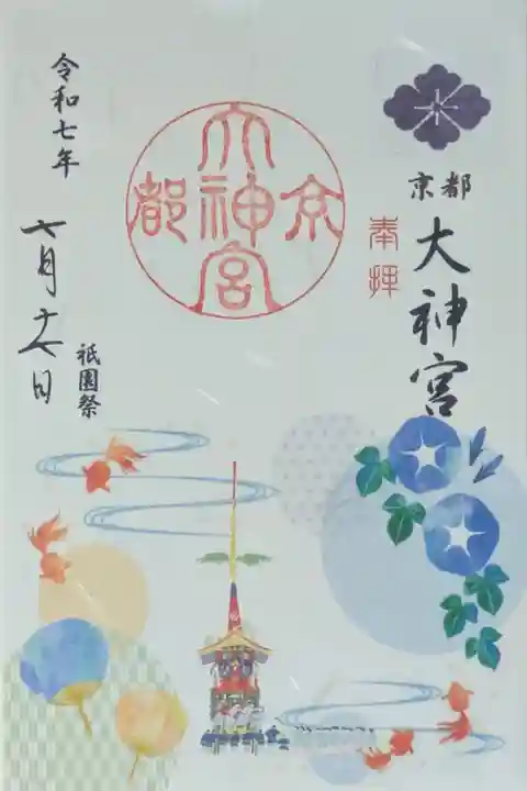 令和7年祇園祭限定御朱印