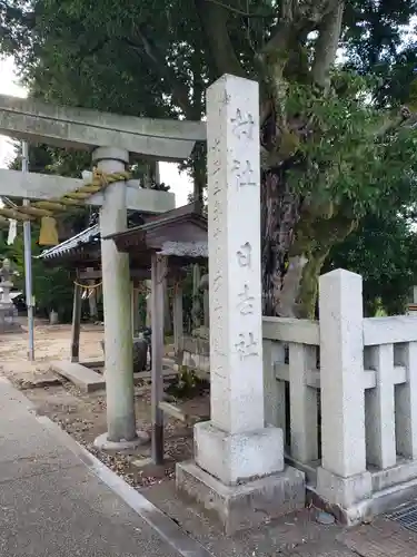 日吉社の建物その他