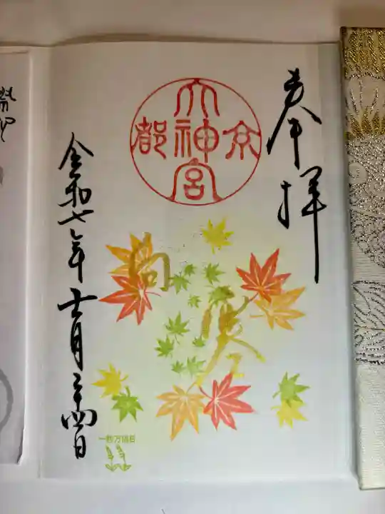 京都大神宮の御朱印