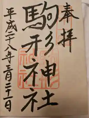 駒形神社の御朱印