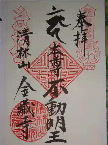 金蔵寺の御朱印