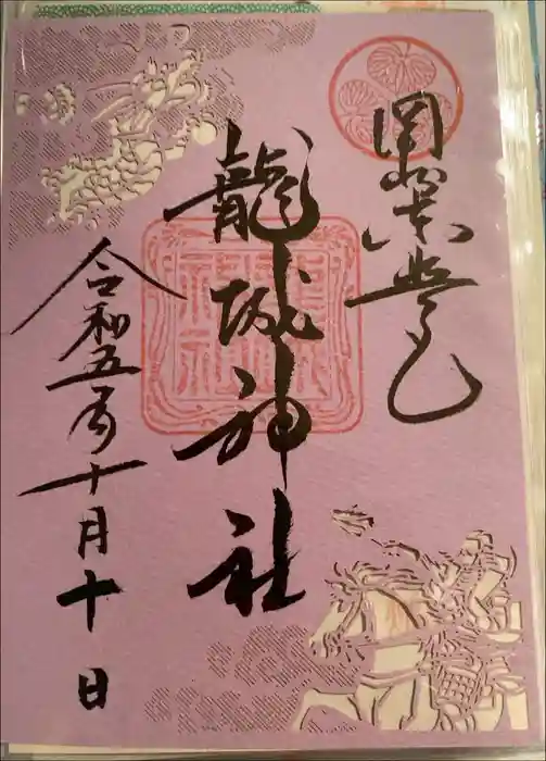 龍城神社の御朱印