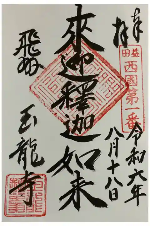 飛州とは飛騨の事
写経しているので、筆運びは勉強になりますね。