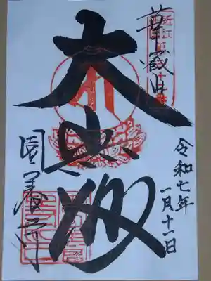 園養寺の御朱印