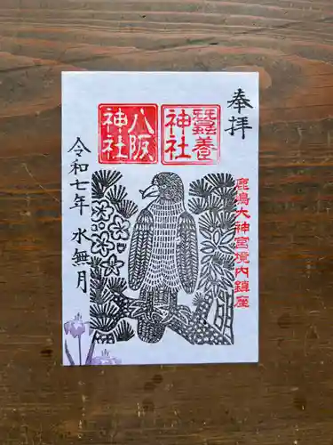 鹿島大神宮の御朱印