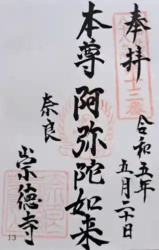 崇徳寺(奈良県)