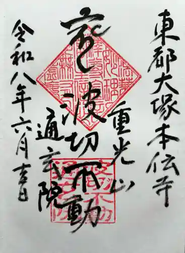 本伝寺の御朱印