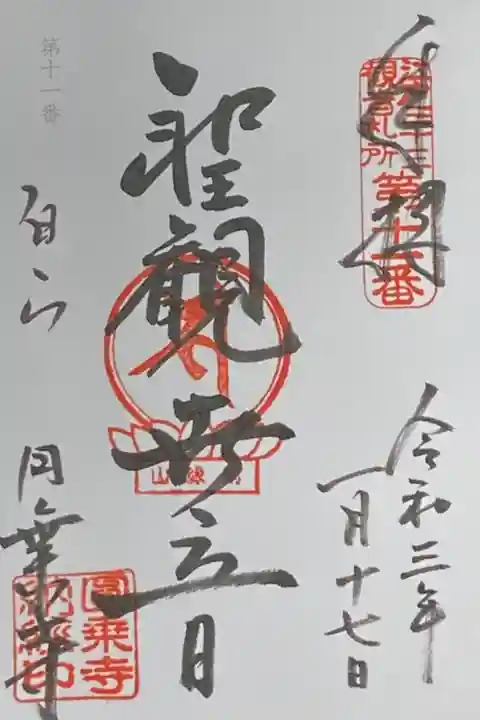 江戸三十三観音霊場巡り11番札所。