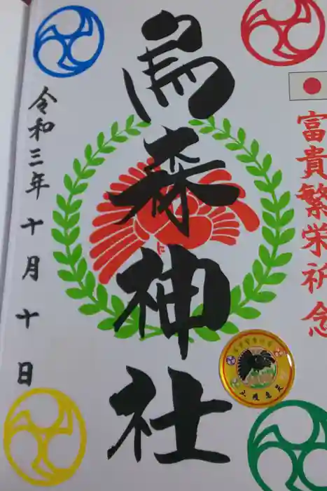 烏森神社の御朱印