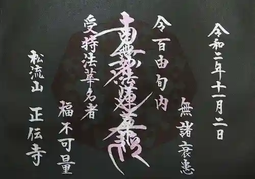 正伝寺の御朱印