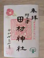 阿久津「田村神社」(郡山市阿久津町)旧社名:伊豆箱根三嶋三社(福島県)