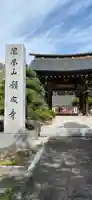 願成寺の山門・神門