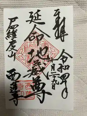 西蓮寺(茨城県)