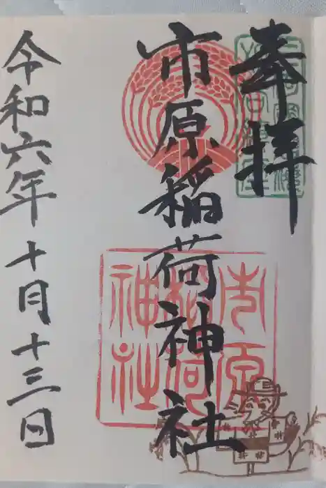 市原稲荷神社の御朱印