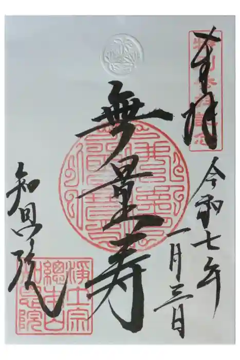 知恩院の御朱印