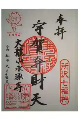 永源寺の御朱印