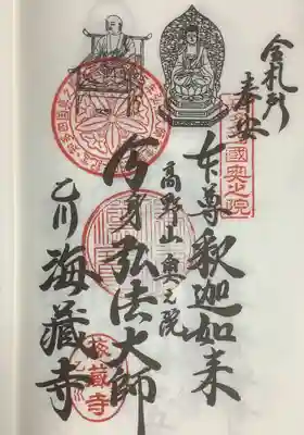海蔵寺の御朱印