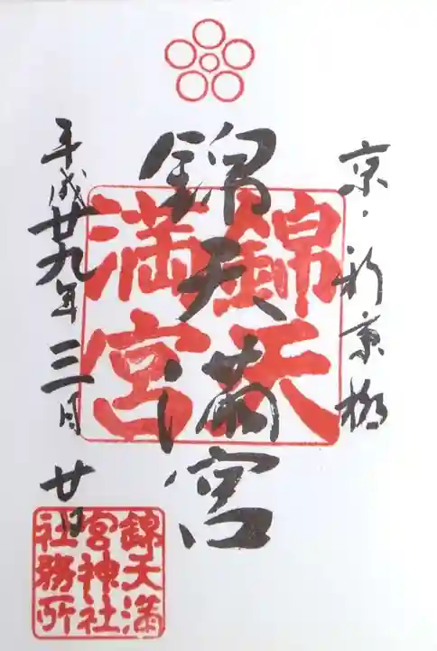 錦天満宮の御朱印