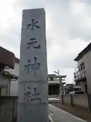 水元神社の建物その他