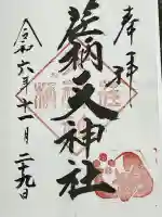 荏柄天神社(神奈川県)