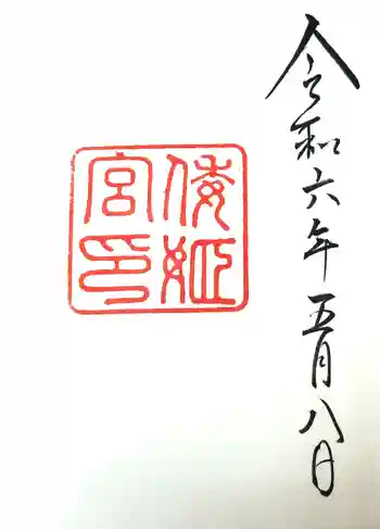 倭姫宮(皇大神宮別宮)の御朱印 2024年05月