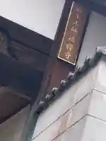 妙法寺のその他建物