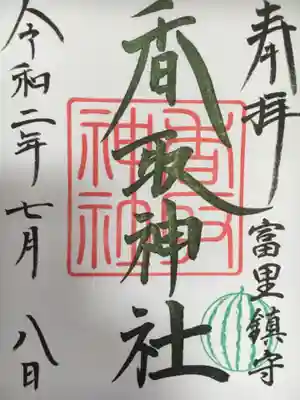 スイカが入った御朱印。